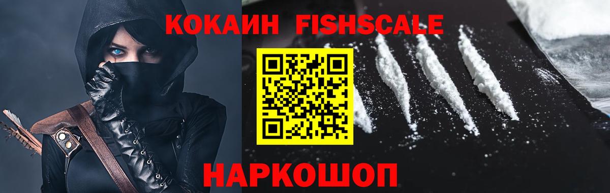 Кокаин FishScale Сокол