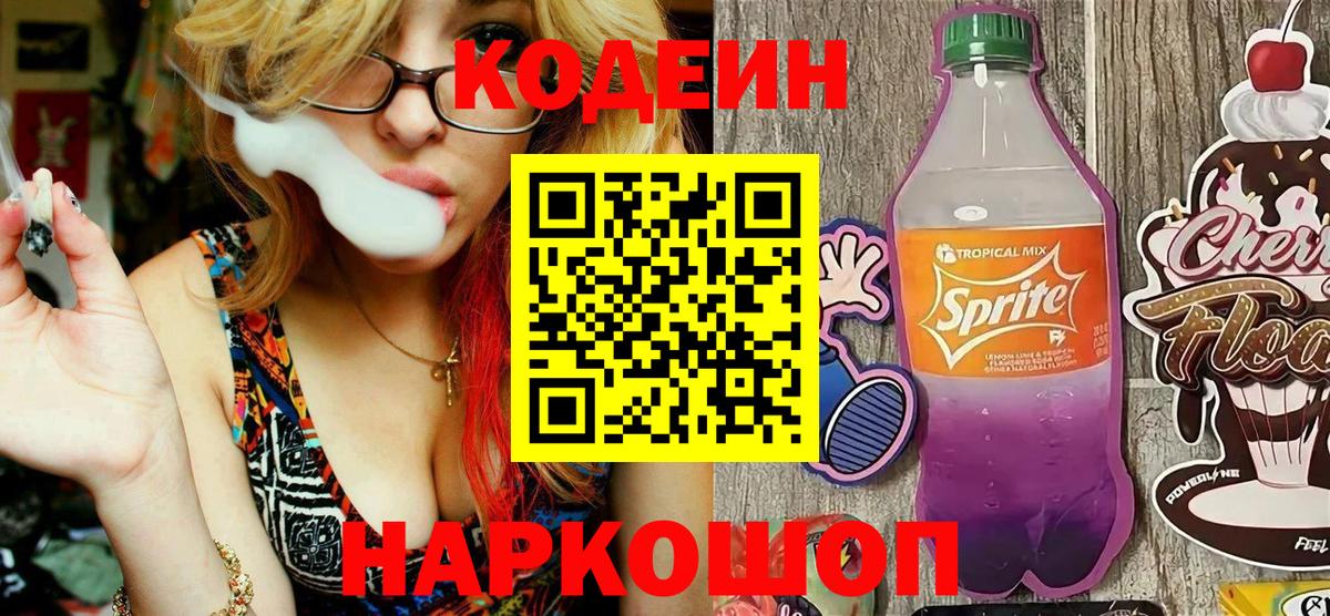 Кодеиновый сироп Lean Purple Drank  Вход с VPN  Codein напиток Lean (лин)  Сокол 